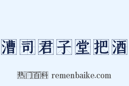 漕司君子堂把酒是什么意思的图片